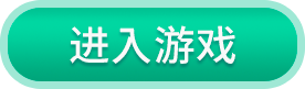 进入游戏按钮
